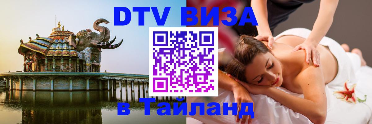 Visa ДТВ Тайланд помощь 