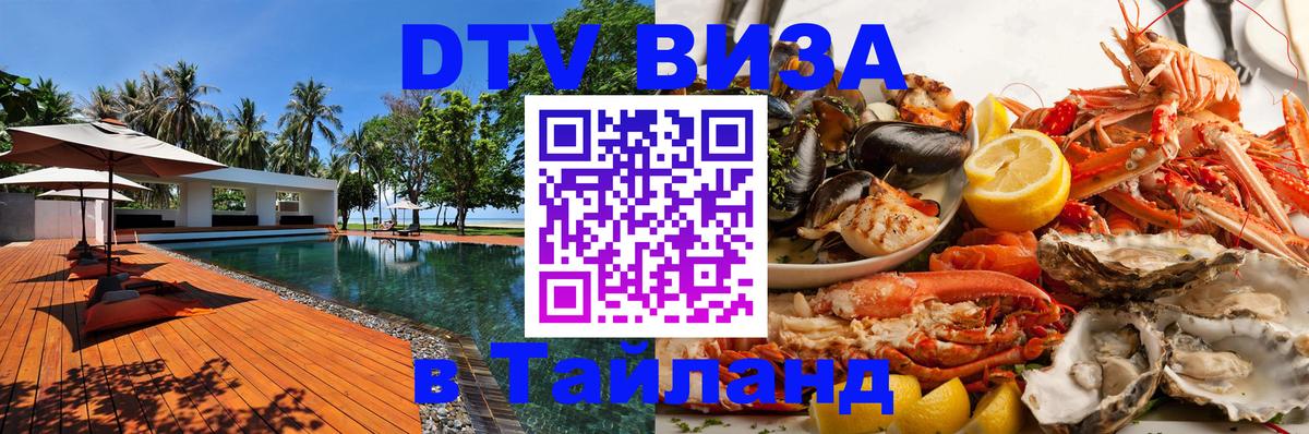 DTV Виза в Тайланд для россиян 